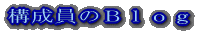 構成員のBlog