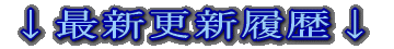 ↓最新更新履歴↓