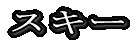 �X�L�[