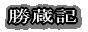勝蔵記