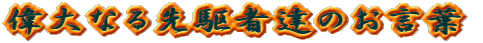 �̑�Ȃ���ҒB�̂����t