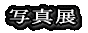 �ʐ^�W